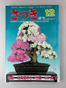 【送料無料】月刊さつき研究 1984年12月号 No.177 