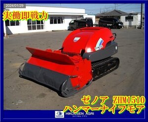 ★ゼノア:ZHM1510:ハンマーナイフモア:乗用型:草刈機:芝刈機:ビーカル:動画あり:ディーゼル:実働即戦力:栃木:配送可:ZHM1510:HIKOUSEN