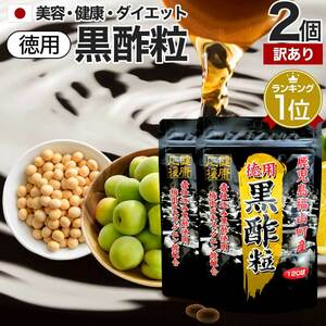 訳あり サプリ 黒酢 酢 アウトレット 120球*2個セット 約120日分 賞味期限2025年3月以降 送料無料 メール便