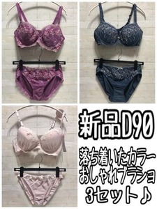 新品☆D90♪落ち着きのあるかわいいブラショ3セット〇A343