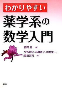 わかりやすい薬学系の数学入門/都築稔【編】,安西和紀,高城徳子,田村栄一,豊田実司【著】