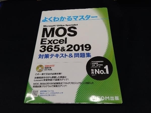 MOS Excel 365&2019 対策テキスト&問題集 富士通エフ・オー・エム