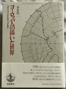 ヨーロッパ人の描いた世界　コロンブスからクックまで　多木浩二　岩波書店