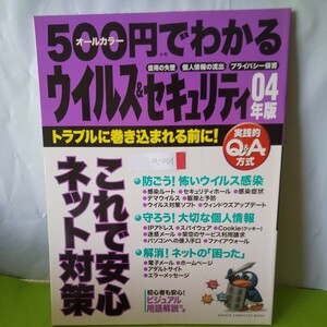 a-001 500円でわかるウィルス&セキュリティ 04年版 防ごう!怖いウィルス感染 他 初心者でもよくわかる 2003年12月23日発行 ※3 