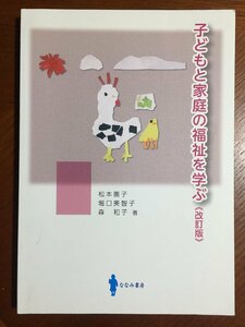 子どもと家庭の福祉を学ぶ [改訂版]