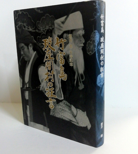 △送料無料△　竹富島 玻座真村の狂言　新井潔【沖縄・琉球】