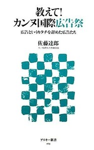 教えて！カンヌ国際広告祭 広告というカタチを辞めた広告たち アスキー新書／佐藤達郎【著】