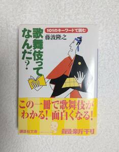 本　歌舞伎　「歌舞伎ってなんだ？」　藤波隆之　著