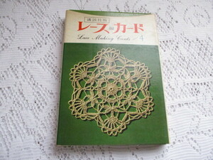 ☆レース編カード/73～96　小冊子/レース編みの基礎　昭和40年　講談社☆　　