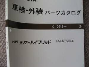 送料無料代引可即決《トヨタ純正MHU38ハリアーハイブリッド車検・外装パーツカタログ2005限定品本文ほぼ新品同様絶版品260項品番価格分解図