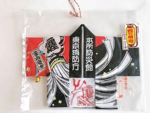 レア　豆半纏 東京消防庁 本所防災館 火の用心 家内安全 日本手拭い