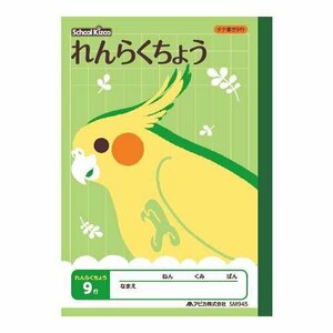 日本ノート アピカ スクールキッズ Ａ５ れんらくちょう ９行 SM945　クリックポスト発送