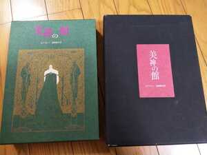 【限定50部・毛筆署名入】澁澤龍彦訳(ビアスレー)『美神の館』桃源社(総革装、三方金)カバー、二重凾