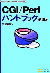 ＣＧＩ／Ｐｅｒｌハンドブック Ｔｅｃｈｎｉｃａｌ　Ｈａｎｄｂｏｏｋ　Ｓｅｒｉｅｓ／宮坂雅輝(著者)