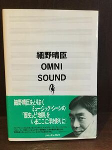 　 細野晴臣OMNI SOUND / オムニ・サウンド編集委員会