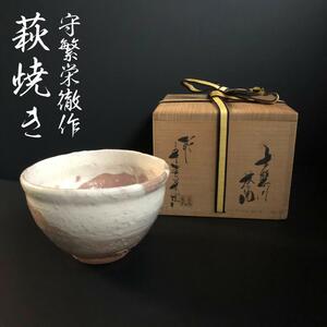 ☆美品☆　守繁栄徹作　茶碗　萩焼き「古熊川 」こもがい（送料込み）