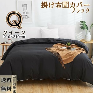 布団カバー 掛け布団カバー 肌触りの良い 寝具カバー 冬夏兼用 通気 速乾 柔らかい 丸洗い可能 (クイーン・210*210CM・ブラック)