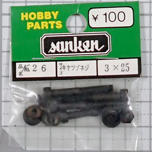 sanken　三研　No.26　キャップネジ　3×25　未使用品