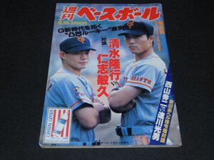 kb7■週刊ベースボール/1996年9/16 清水隆行ＶＳ仁志敏久、張本勲他