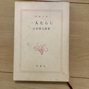 【送料無料】文庫本　山本周五郎　一人ならじ　新潮社　カバーなし