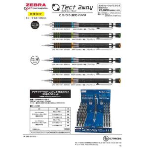 ゼブラ　限定　テクトツゥーウェイ 0.3㎜　MAS41-23 シャープペンシル　1本の金額です　2023年11月新製品