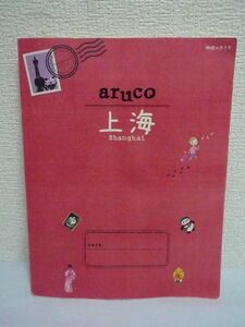 13 aruco 上海 地球の歩き方 ★ 地球の歩き方編集室編 ◆ MAP有 入出国簡単ナビ 遊び方 スポット巡り 交通 旅の便利帳 雑学 旅の安全情報