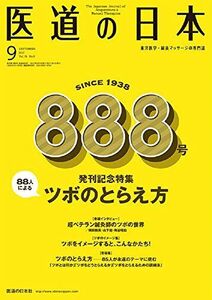 [A11215294]医道の日本2017年9月号(888号) (88人によるツボのとらえ方)