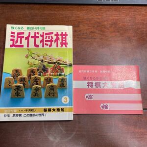 近代将棋昭和62年3月号　特集・詰将棋　この魅惑の世界！　付録(将棋大漁船)付き