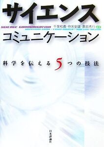 サイエンスコミュニケーション 科学を伝える5つの技法/千葉和義,仲矢史雄,真島秀行【編著】