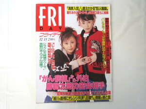 FRIDAY 1996年12月13日号／Puffy 雛形あきこ 瀬名秀明 葉月里緒奈 立花かおり 谷津しのぶ 佐野美和 神々の指紋 麻上洋子 堀井美香 勝新太郎