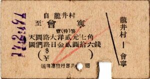 戦前　満洲国時代　0001　Ａ型券　天圖軽便鐵路　自 龍井村　至 會寧　壹(特)等　パンチ　穴　赤鉛筆チェック