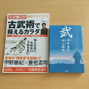 「武」井上武彦　SLAM DUNK（スラムダンク作者）甲野義紀「古武術で蘇えるカラダ」　古武術　バスケットボール　