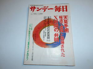 サンデー毎日 1988年昭和63年9 4 就職企業別大学ランキング・一流145社全覧/明石家さんま大竹しのぶ/中川順テレビ東京社長/大山康晴名人