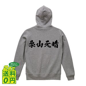 桑山元晴 (くわやまもとはる) オリジナル パーカ デザイナーが書く プリント ジップ パーカー S M L XL XXL 110 130 150 【 戦国武将 】