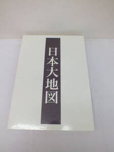 ★即決【ほぼ未使用品】★U-CAN/ユーキャン★日本大地図　3冊セット　上・中・下巻　2020年発行　海洋図付き★（5218）