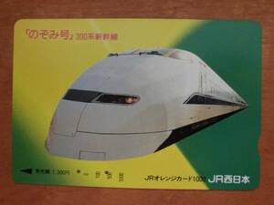 JR西 オレカ 使用済 のぞみ号 300系新幹線 【送料無料】