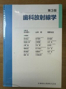 特3 82861 / 第3版 歯科放射線学 2000年7月20日発行 放射線医学とその歴史 歯科におけるX線検査 放射線とその性質 原子とその構造