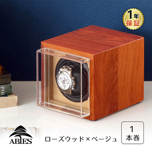 ABIES パーチ ワインディングマシーン 1本巻 ローズウッド × ベージュ ウォッチワインダー ワインダー