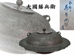 H0660 大國藤兵衛作 透木釜 松葉文 双耳 丸形銅摘蓋 茶道具 煎茶道具 鉄釜 茶釜 風炉釜 茶湯釜 茶器 共箱 時代物