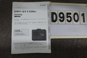 ★ユピテルドライブレコーダーDRY-ST1100C☆取扱説明書(D9501)