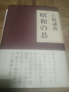 【ご注意 裁断本です】昭和の碁 (1978年) 江崎 誠致 (著)