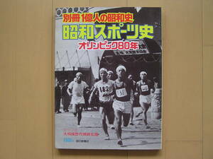 【送料無料!!】毎日新聞社刊 別冊 １億人の昭和史「昭和スポーツ史」オリンピック８０年