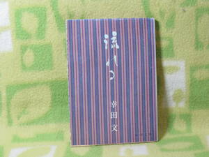 「流れる」幸田文（新潮文庫）