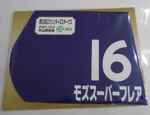 モズスーパーフレア 2021年スプリンターズステークス ミニゼッケン 未開封新品 松若風馬騎手 音無秀孝 キャピタル・システム