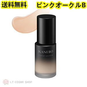 国内正規品　カネボウ　コンフォートスキン　ウェア 30ml ＃ピンクオークルB