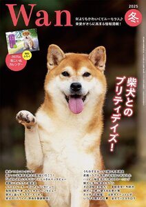 Wan 2025年 1月号＜冬号＞(特集：柴犬とのプリティデイズ！)[別冊付録「2025年柴こいぬカレンダー」付]