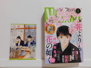 白泉社 メロディ MELODY 【2016年4月号】 ふろく付き！　花よりも花の如く：成田美名子　 秘密：清水玲子