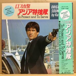 OST ロス市警 アジア特捜隊 LP 帯 25MX-3117 大野克夫 XXXL