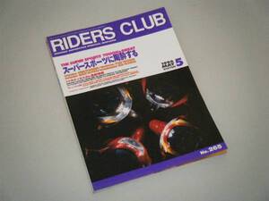 RIDERS CLUB 1996.5　スーパースポーツに陶酔する