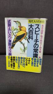 スピーチ・挨拶・式辞・演説・冠婚葬祭　約１０００ページの本です　プラス３冊関連本　合計４冊